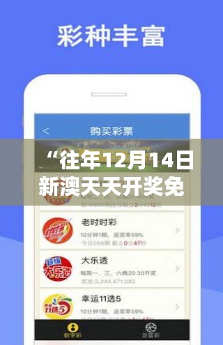 “往年12月14日新澳天天開獎免費資料大全最新”——彩票投資的藝術與科學