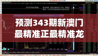預測343期新澳門最精準正最精準龍門：分析師對趨勢的獨到見解