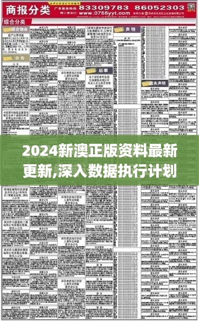 2024新澳正版資料最新更新,深入數據執行計劃_動態版7.957