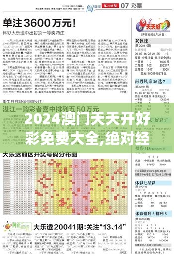2024澳門天天開好彩免費大全,絕對經典解釋落實_經典版1.793