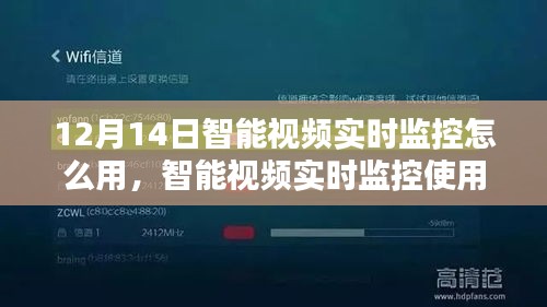 智能視頻實時監(jiān)控使用指南，初學者與進階用戶適用（12月14日教程）