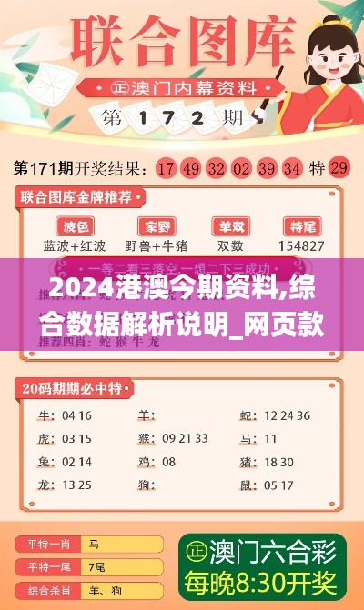 2024港澳今期資料,綜合數(shù)據(jù)解析說明_網(wǎng)頁款9.173