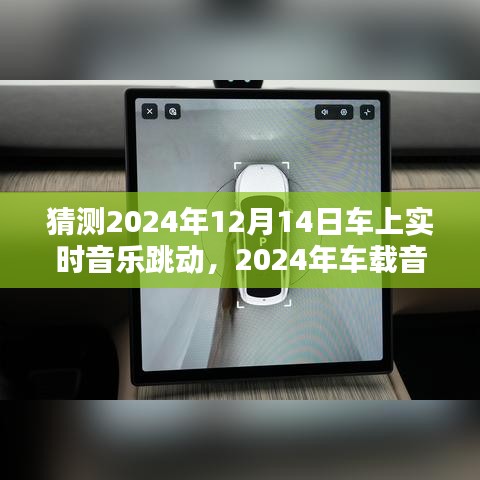 2024年車載音樂體驗升級指南，實時音樂跳動同步，適合初學者與進階用戶