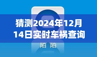 2024年車禍查詢軟件的實時革新與未來展望，預見未來的實時事故查詢系統