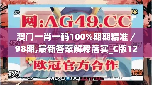 澳門一肖一碼100%期期精準／98期,最新答案解釋落實_C版12.498