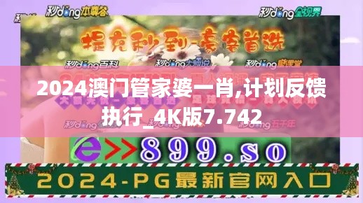 2024澳門管家婆一肖,計(jì)劃反饋執(zhí)行_4K版7.742