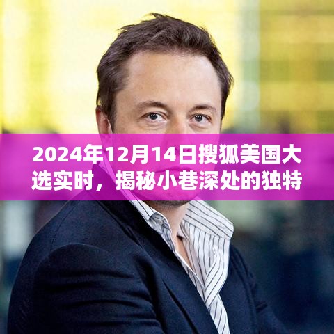 搜狐美國大選實時報道下的隱秘風味，特色小店與喧囂中的奇妙碰撞