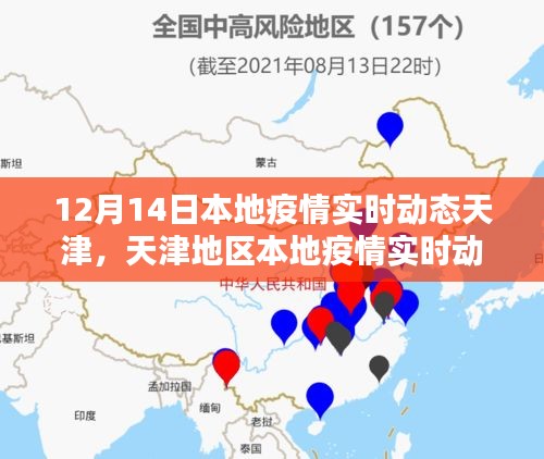 天津地區疫情實時動態評測，本地疫情最新進展及系統分析（12月14日）