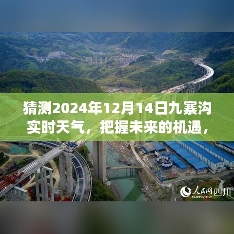 九寨溝未來天氣預(yù)報(bào)，揭秘2024年12月14日實(shí)時天氣，預(yù)見九寨溝的明天新機(jī)遇與挑戰(zhàn)