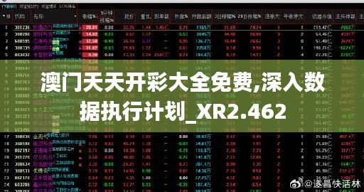 澳門天天開彩大全免費,深入數據執行計劃_XR2.462