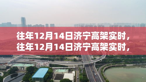 往年12月14日濟寧高架實時狀況，全面評測與深度介紹