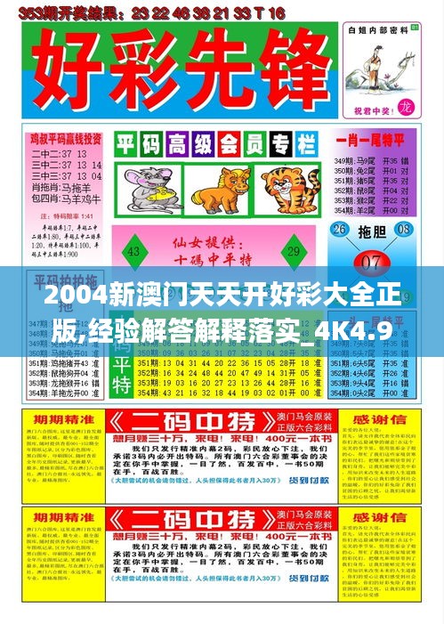 2004新澳門天天開好彩大全正版,經(jīng)驗(yàn)解答解釋落實(shí)_4K4.946