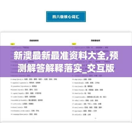 新澳最新最準資料大全,預測解答解釋落實_交互版16.193