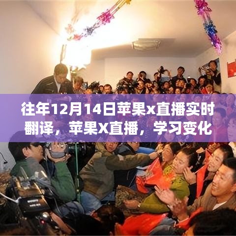蘋果X直播年度盛事，學習變化的力量，自信與成就感的誕生實時翻譯直播