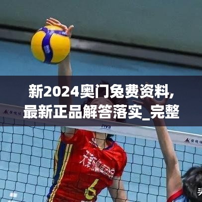 新2024奧門兔費資料,最新正品解答落實_完整版2.211