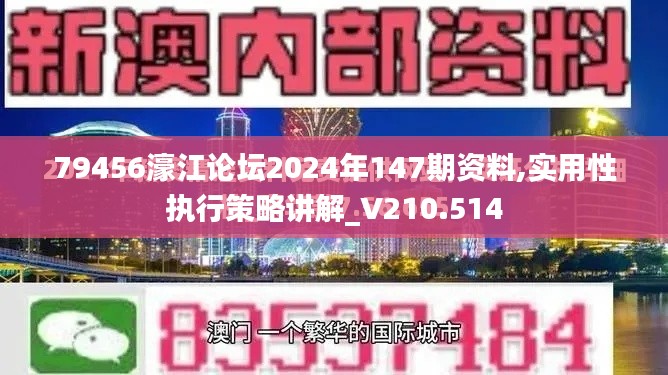 79456濠江論壇2024年147期資料,實用性執行策略講解_V210.514