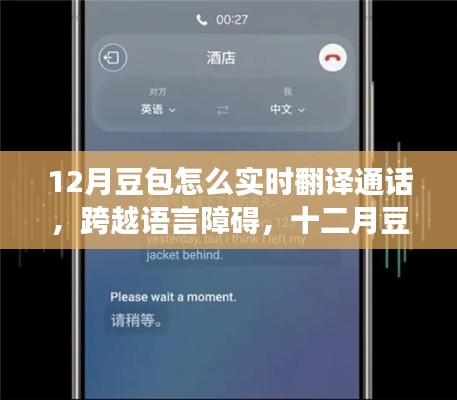 十二月豆包的語言突破，實(shí)時翻譯通話之旅，追夢無界