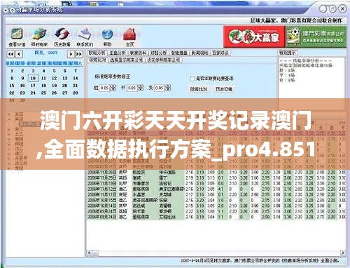 澳門六開彩天天開獎記錄澳門,全面數據執行方案_pro4.851
