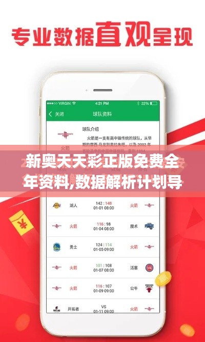 新奧天天彩正版免費全年資料,數據解析計劃導向_XP18.799