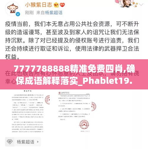 7777788888精準免費四肖,確保成語解釋落實_Phablet19.758