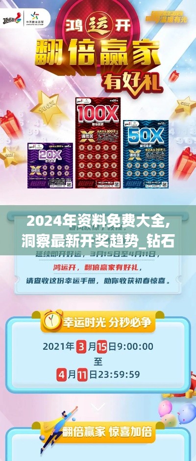 2024年資料免費大全,洞察最新開獎趨勢_鉆石版17.942