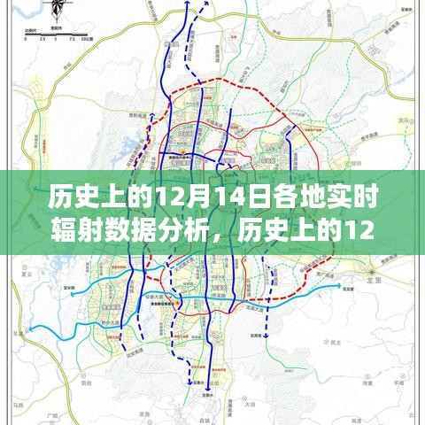 窺探真相，歷史上的12月14日全球輻射數據深度解析與實時分析