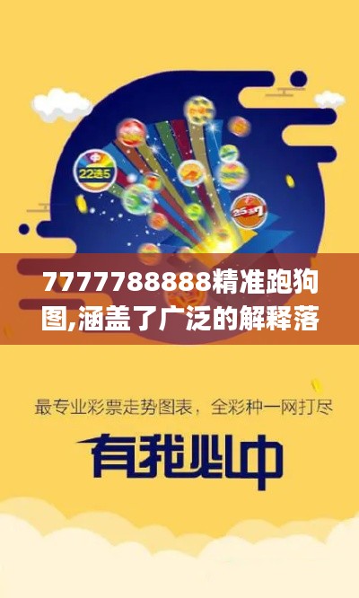 7777788888精準跑狗圖,涵蓋了廣泛的解釋落實方法_試用版6.902