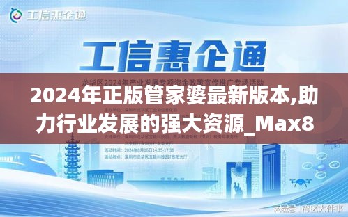 2024年正版管家婆最新版本,助力行業發展的強大資源_Max8.703