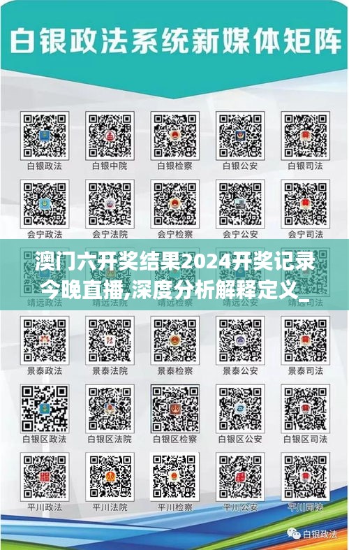 澳門六開獎結果2024開獎記錄今晚直播,深度分析解釋定義_Windows12.254