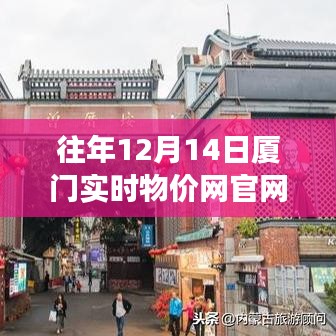 廈門實時物價網，學習變化的力量，成就夢想舞臺的實時物價信息展示平臺