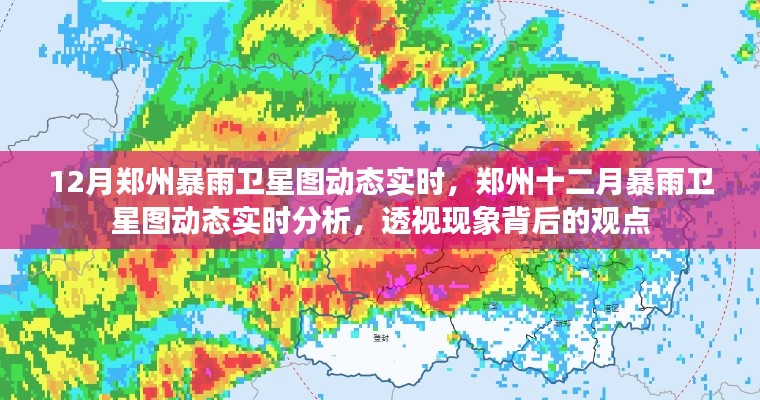鄭州十二月暴雨衛星圖動態實時觀察與分析，現象背后的透視觀點