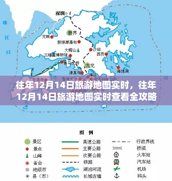 往年12月14日旅游地圖實(shí)時(shí)查看攻略，從入門(mén)到進(jìn)階的詳細(xì)指南