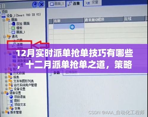 十二月派單搶單策略與技巧，實時操作、事件影響及深度探討