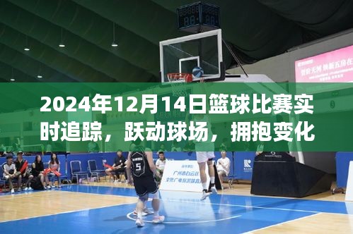 躍動球場，籃球比賽的勵志之旅，實時追蹤2024年籃球賽事的激情與變化