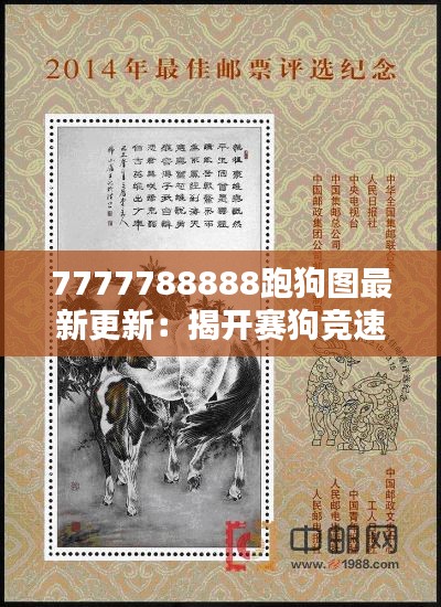 7777788888跑狗圖最新更新：揭開賽狗競速的新篇章