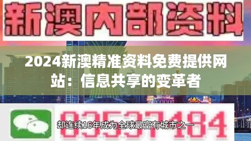 2024新澳精準資料免費提供網站：信息共享的變革者