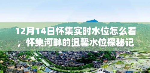 懷集河畔的水位探秘，12月14日實(shí)時(shí)水位觀察