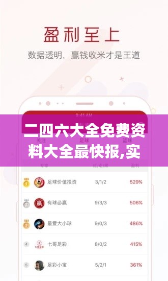 二四六大全免費資料大全最快報,實地執行考察方案_交互版18.608