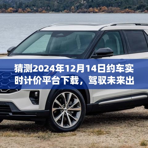 駕馭未來出行，2024年約車實時計價平臺革新與下載展望
