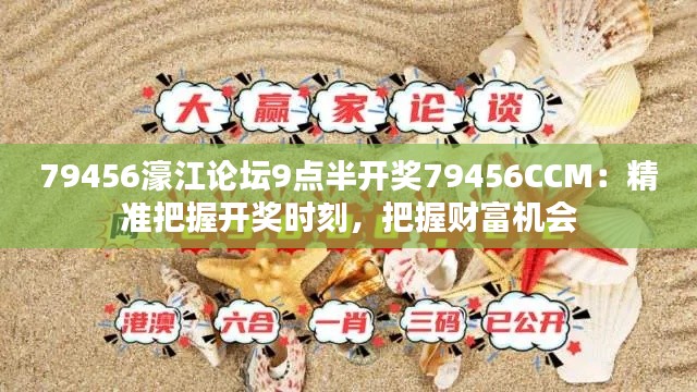 79456濠江論壇9點半開獎79456CCM：精準把握開獎時刻，把握財富機會
