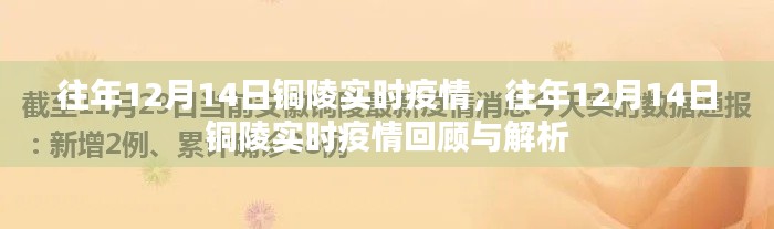 往年12月14日銅陵實時疫情回顧與解析，疫情動態及影響概述