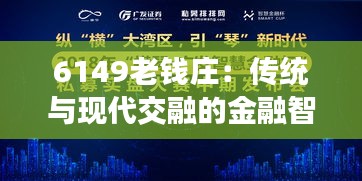 6149老錢莊：傳統(tǒng)與現(xiàn)代交融的金融智慧