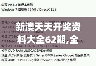 新澳天天開獎資料大全62期,全面解答解釋定義_Harmony9.277