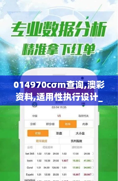 014970cσm查詢,澳彩資料,適用性執行設計_旗艦版3.501