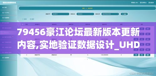 79456豪江論壇最新版本更新內容,實地驗證數據設計_UHD版4.270