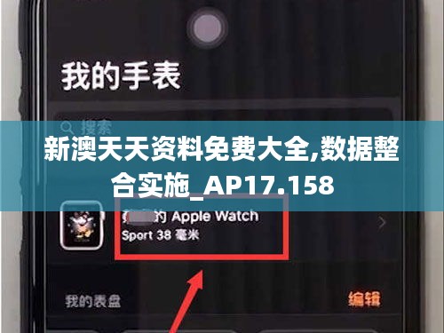 新澳天天資料免費大全,數據整合實施_AP17.158