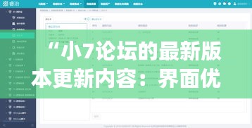 “小7論壇的最新版本更新內(nèi)容：界面優(yōu)化與功能增強(qiáng)的雙重提升”