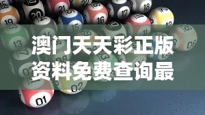 澳門天天彩正版資料免費查詢最新版本：一站式服務，開啟投資新篇章