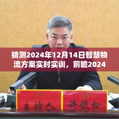 前瞻2024年，智慧物流方案實時實訓(xùn)的機遇與挑戰(zhàn)