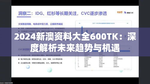 2024新澳資料大全600TK：深度解析未來趨勢與機遇